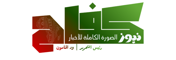 كفاح نيوز | الصورة الكاملة للأخبار